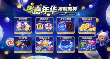 【版本资讯】嘉年华狂欢正式开启！时光纪念薄、嘉年华雪山、年终大赏，带来前所未有的福利派送！