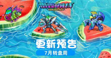 【雷霆前线】转盘周更新预告(7.9~7.15)