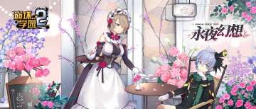 【永夜幻想 全新企划】互动大讨论 福利送送送