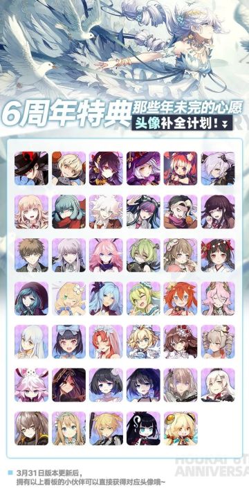 6周年特典：头像补全计划开启！