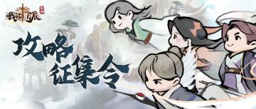 【攻略征集令】又到了仰仗诸位大佬的时刻！分享修真心得赢周边好礼~