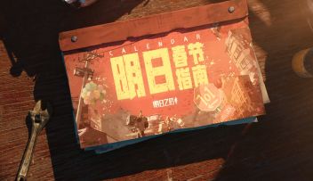 拿好这本明日春节指南，欢迎回家幸存者