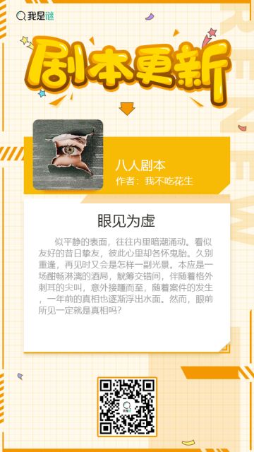 我是谜【剧本上架】200320《眼见为虚》