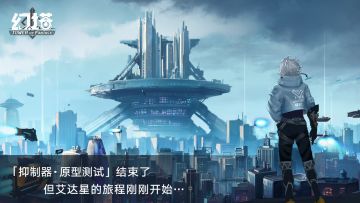 【公告】“抑制器·原型测试”11月1日关服公告