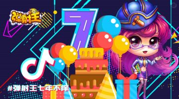 弹射王七周年庆 | 抖音视频征集大赛开启！