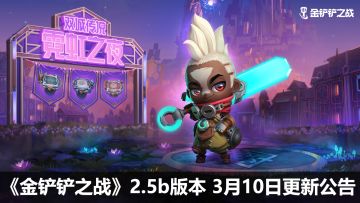 《金铲铲之战》2.5b版本 3月10日更新公告