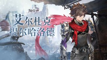 「我早已习惯孤独与悲伤的感觉……」断罪之翼｜艾尔札克档案解禁！