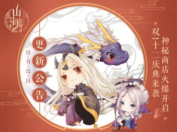 《山海异闻录》12月12日例行维护更新公告