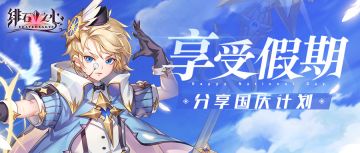 【已开奖】【有奖活动】享受假期，分享国庆计划