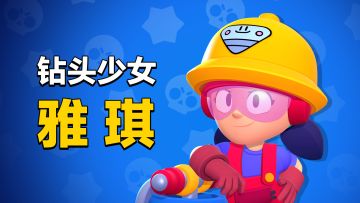 【英雄介绍】-雅琪少女-扎马尾的你惹不起