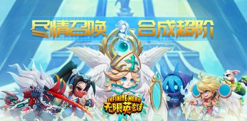 《无限英雄》4月13日上午11：00开启首发不删档测试