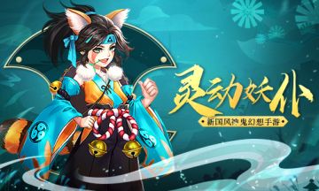 可萌可帅还能打《刀剑情缘》灵动妖仆