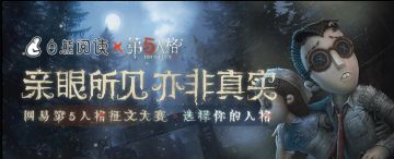 《第五人格》X白熊阅读 征文活动开启预告！