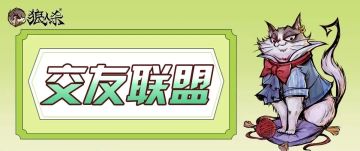 交友联盟 | 我遇见谁，会有怎样的对白~