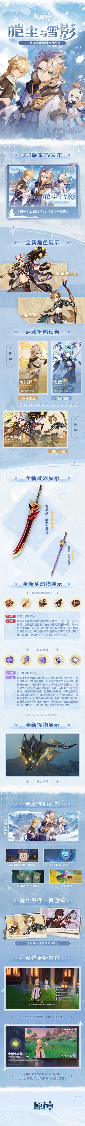 《原神》2.3版本「皑尘与雪影」前瞻特别节目回顾长图