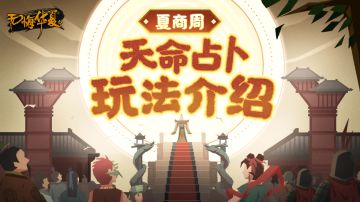 【无悔华夏】夏商周特色玩法——天命&占卜