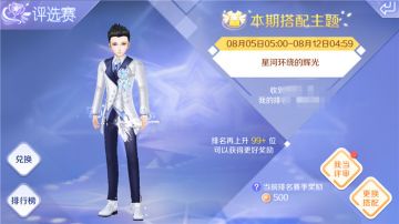 【炫舞评选秀】第5期 星河环绕 辉光普照