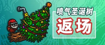 限时活动 | 黑暗料理王坐骑返场第二季！春天收获一颗圣诞树