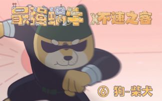【最强蜗牛x不速之客】第6集---狗（柴犬）