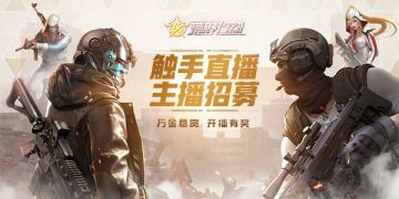 赛季S10进行时，《荒野行动》万元悬赏触手主播