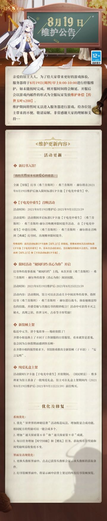 阿克夏情报局丨《幻书启世录》8月19日维护更新公告