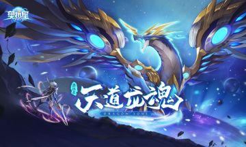 全新版本：【天道龙魂】5月29日正式上线！