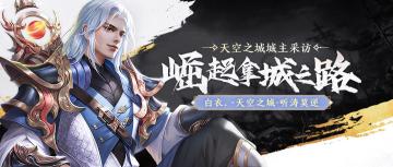 【城主采访】『天空之城』崛起拿城之路