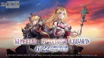 【官方重磅】久啦等冒险者们！FFBE幻影公测直播来啦！