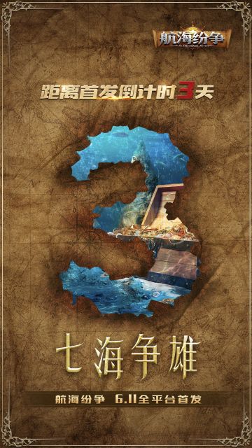 《航海纷争》｜七海争雄6月11号全平台首发！倒计时三天