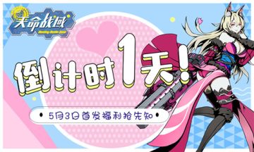 倒计时1天！《天命战域》5月3日首发福利抢先知