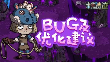 【问题反馈】吐槽点这里！BUG及优化建议反馈！