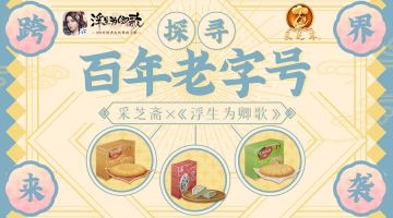 探寻百年老字号 采芝斋×《浮生为卿歌》跨界来袭