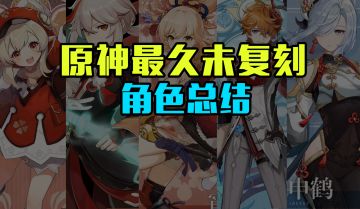 原神截止2.7最久未复刻的角色总结，3.0以后复刻角色预测！
