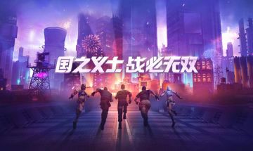 国士当无双《生死狙击》手游致远星启航