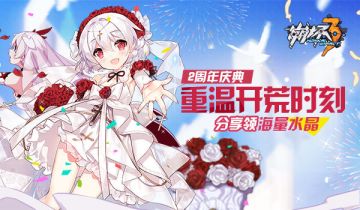 【活动】#从零开始的崩坏3#重温开荒时刻，分享领丰厚水晶（文末福利）