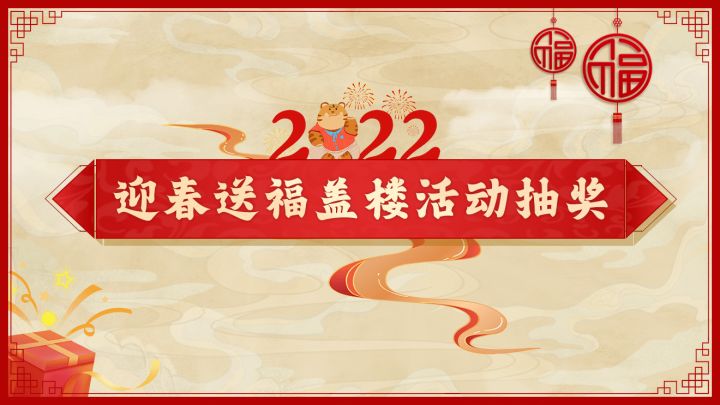 《汉末霸业》迎春送福盖楼活动抽奖视频&中奖玩家公布!截图