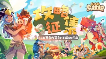 征集 | 上不封顶的珍珠奖励！S10赛季乌拉拉内容创作活动火热开启！