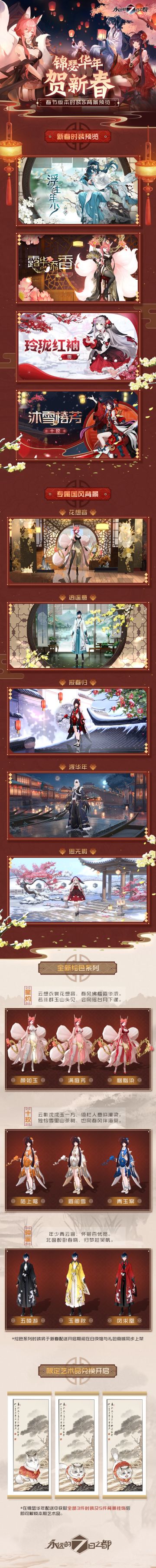 锦瑟华年贺新春——春节版本时装&背景预览公开！