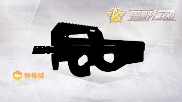 新枪械爆料，听说还有福利？