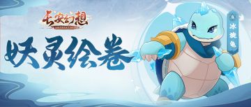 妖灵绘卷 | 坦克型打工仔！旋龟家族闪亮登场！