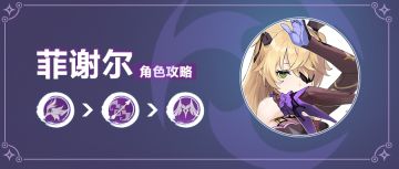 【V1.4攻略】#角色攻略#【原神冒险团】断罪之皇女 菲谢尔角色攻略