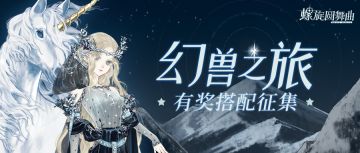 【幻兽之旅|搭配有奖征集】有机会获得稀有套装哦~