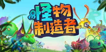 《怪物制造者》10月9日删档不付费测试开启公告