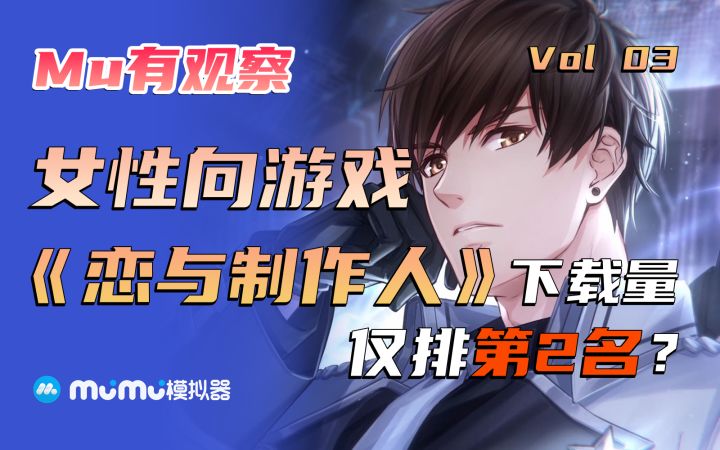 【Mu有观察03】恋与制作人只能排第二，第一你听说过吗？女性向游戏IOS下载量盘点截图