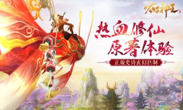 《太古神王：星魂觉醒》引领修仙新热潮 割草式战斗更激爽