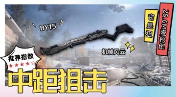 【CODM】BY15-机械风云：开镜一枪倒，没错，它是狙！