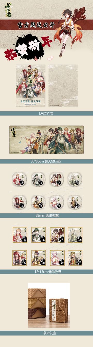 来自茶农的新年礼物：《茗心录》官方周边发布！