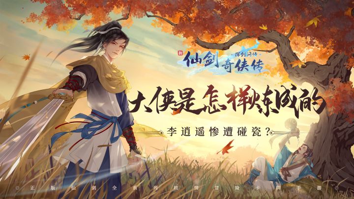 【小草印象】李逍遥首次遇到酒剑仙竟惨遭碰瓷还被小虎坑?截图