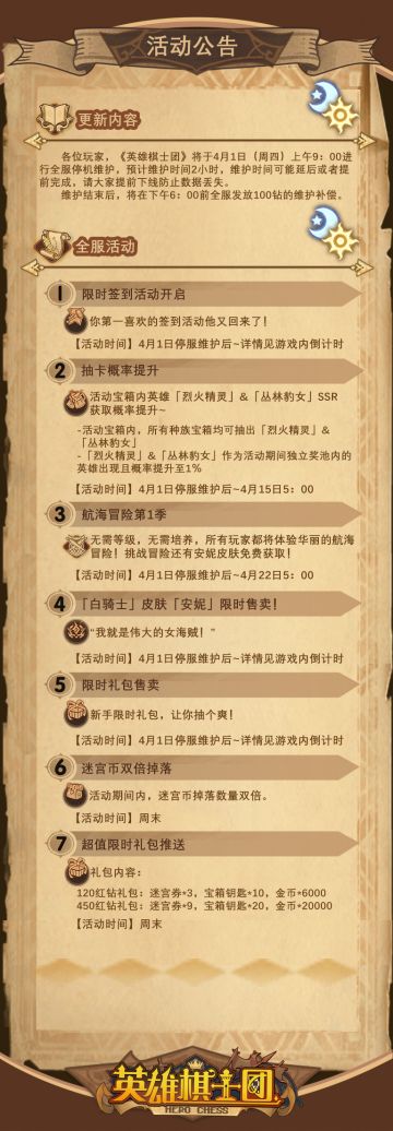 4月1日活动公告（roguelike华丽航海开启，无需培养上线即可游玩，更有皮肤免费兑换）