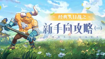 开服必备丨抱紧大神大腿，拳打熊男脚踢牛鬼！